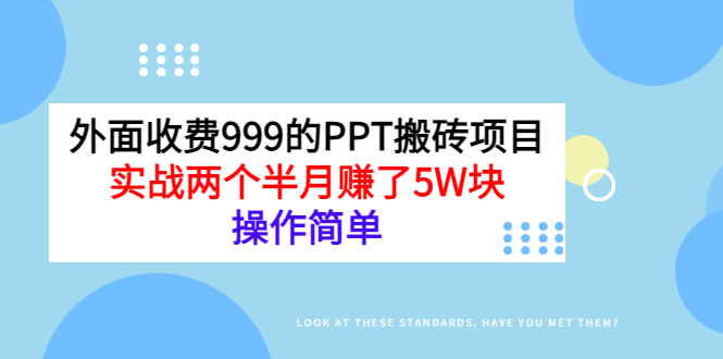 【副业项目3454期】外面收费999的PPT搬砖赚钱项目：实战两个半月赚了5W块（适合宝妈做的副业）-荔枝网络