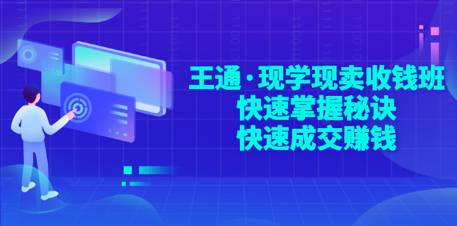 【副业项目3455期】快速成交的技巧（如何快速成交客户）-荔枝网络