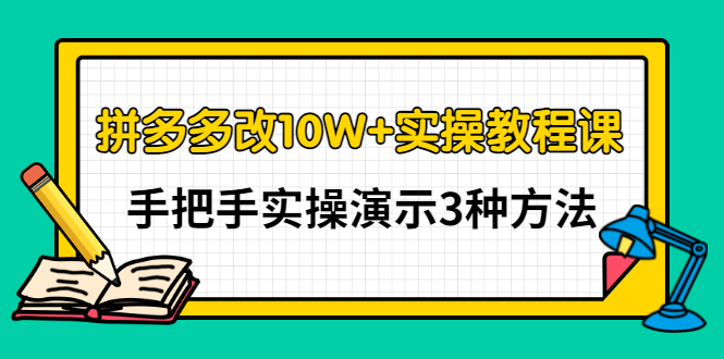 【副业项目3456期】拼多多改10W+销量的详细教程（拼多多改销量的3种方法）-荔枝网络
