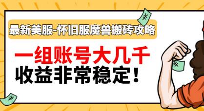 【副业项目3459期】最新美服-怀旧服魔兽搬砖搞钱攻略：一组账号大几千，收益非常稳定（游戏赚钱项目2022）-荔枝网络