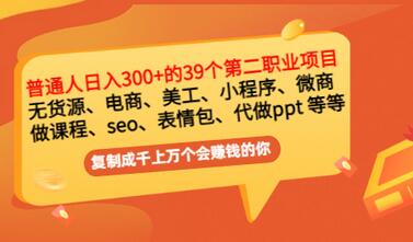 【副业项目3463期】上班族日入300的39个副业项目（上班族适合做什么副业赚钱）-荔枝网络