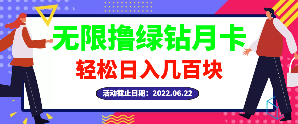 【副业项目3464期】最新无限撸绿钻月卡兑换码项目，一单利润4-5，一天轻松几百块（电脑上赚钱的副业）-荔枝网络