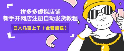 【副业项目3466期】2022拼多多虚拟产品开店教程（拼多多虚拟商品怎么设置自动发货）-荔枝网络