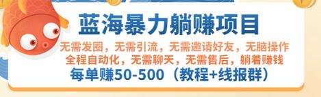 【副业项目3467期】蓝海暴力躺赚项目：自动赚钱项目，每单赚50-500（教程+线报群)-荔枝网络