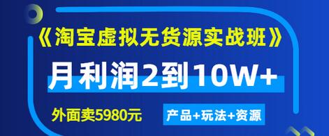 【副业项目3469期】淘宝虚拟无货源实战班（怎么卖虚拟产品月收入2万）-荔枝网络