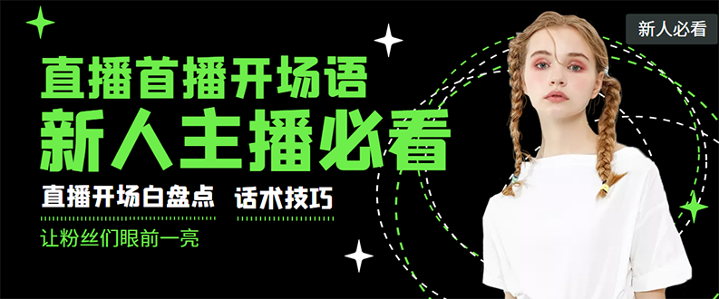 【副业项目3470期】新人主播直播间留人话术与技巧（直播开场话术技巧和方法）-荔枝网络