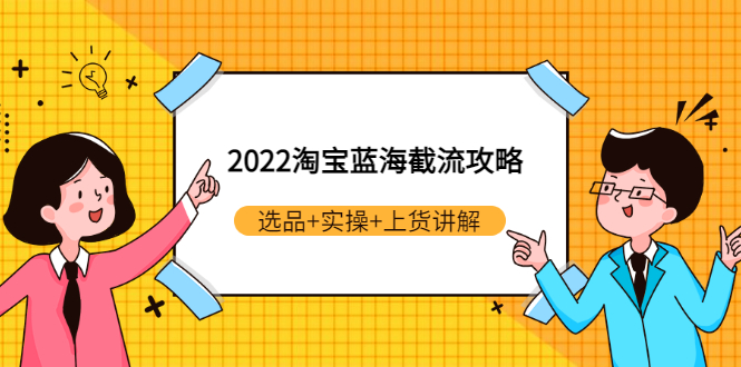 【副业项目3471期】2022淘宝蓝海截流攻略（淘宝最新截流玩法）-荔枝网络