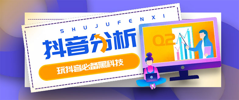 【副业项目3473期】最新版抖音分析师 养号分析+违规词检查+dou+效果分析+作品权重检测（抖音分析数据软件免费版）-荔枝网络