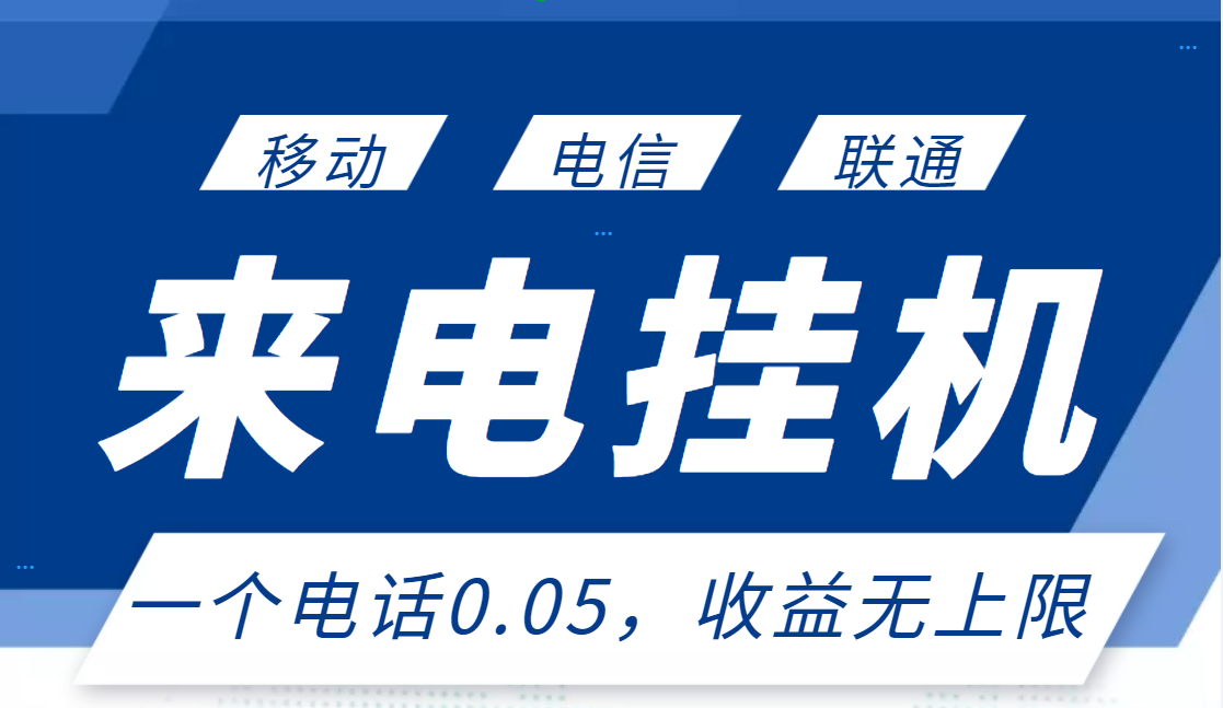 【副业项目3474期】最新接电话挂机赚钱项目，单日收益无上限（手机上赚钱的副业）-荔枝网络