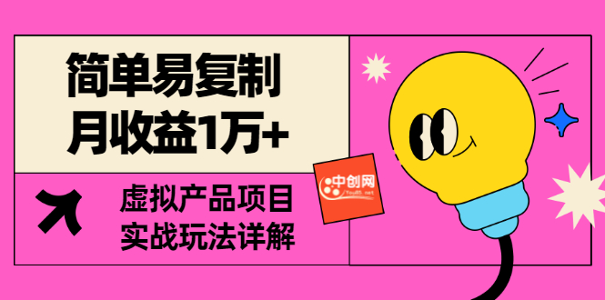 【副业项目3476期】复制粘贴月收益1万的赚钱项目+实战玩法详解（2022虚拟产品赚钱项目）-荔枝网络