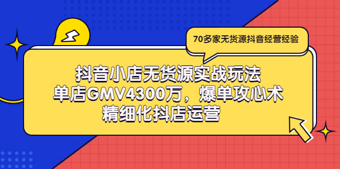 【副业项目3477期】抖音小店无货源实战教程（抖音小店无货源整体流程）-荔枝网络