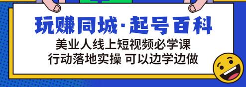 【副业项目3480期】美容行业短视频营销课程（美容行业怎么通过短视频同城引流）-荔枝网络