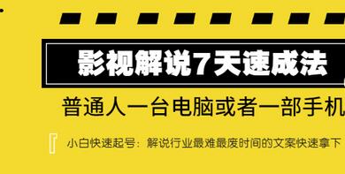 【副业项目3482期】表哥电影·影视解说7天自学速成法 ：普通人一台电脑或者一部手机，小白快速起号-荔枝网络