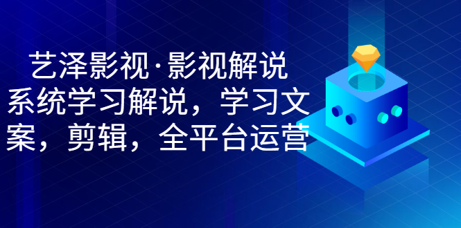 【副业项目3483期】艺泽影视·影视解说，系统学习解说（影视解说详细教程）-荔枝网络