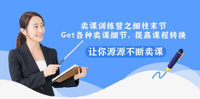 【副业项目3484期】卖课实战训练营（卖网课的技巧话术）-荔枝网络