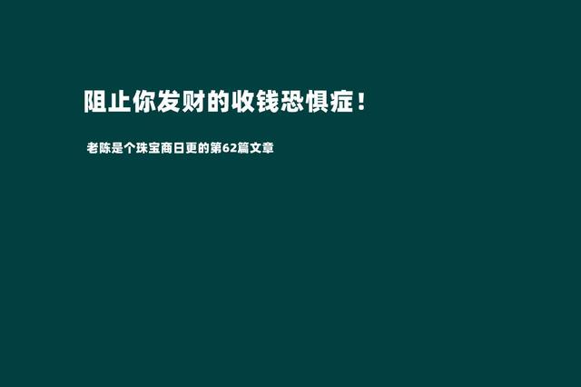 摆脱收钱恐惧症才是我们发家致富的第一步（敢于跟客户报价才是成功的销售）-荔枝网络