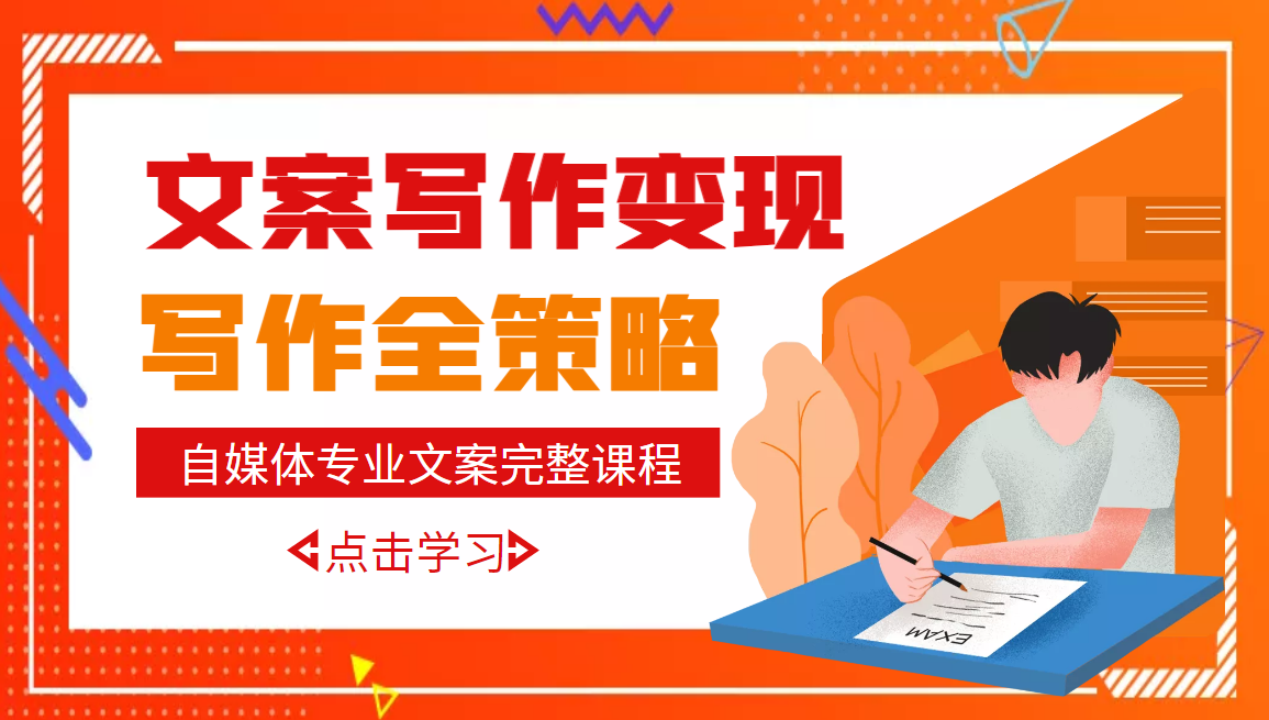 【副业项目3491期】月入10W的自媒体文案写作策略，教你从零开始学写专业文案-荔枝网络