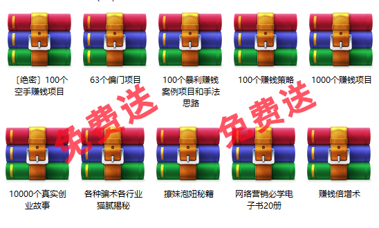 免费项目:10000个创业故事+1000个赚钱项目+100个暴利项目+60个偏门项目-荔枝网络