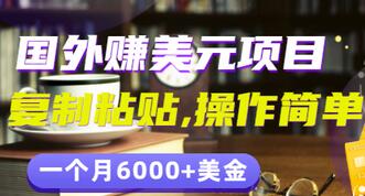 【副业项目3497期】分享一个国外赚美元项目：复制粘贴一个月6000+美金，简单易操作-荔枝网络