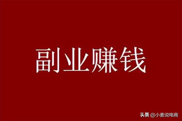 怎样选择靠谱的副业项目（这几个副业项目千万别去做）-荔枝网络
