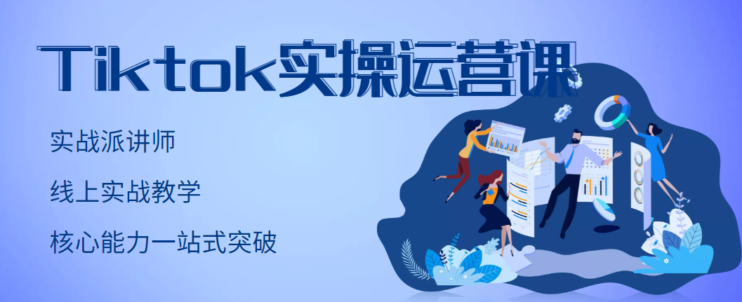 【副业项目3499期】TikTok实操运营课，零基础学习Tiktok运营-荔枝网络