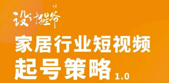 【副业项目3501期】家居行业短视频起号策略(家居行业怎么做短视频营销)-荔枝网络
