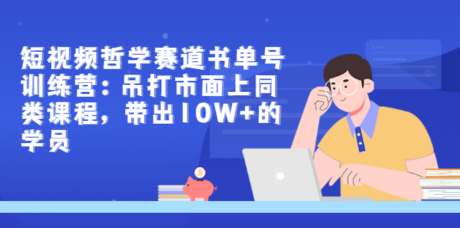 【副业项目3502期】短视频哲学类书单号训练营（月收入过万的书单号赚钱详细操作教程）-荔枝网络