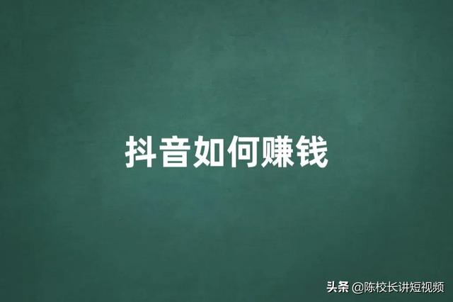 为什么你做抖音赚不到钱（抖音在哪里直播效果好）-荔枝网络