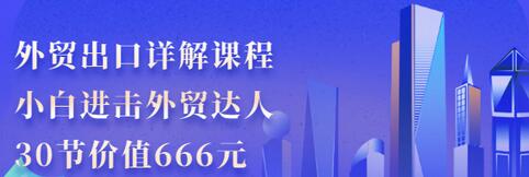 【副业项目3505期】怎样做外贸出口生意详细教程：小白进击外贸达人（外贸出口流程详解）-荔枝网络