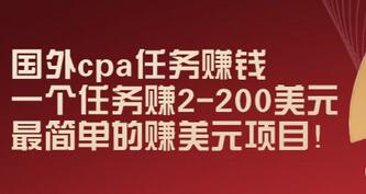 【副业项目3506期】国外cpa任务赚钱：一个任务赚2-200美元（手机上赚钱的副业）-荔枝网络
