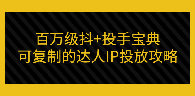 【副业项目3507期】怎么投放dou+效果好  （抖音dou+投放技巧详细教程）-荔枝网络