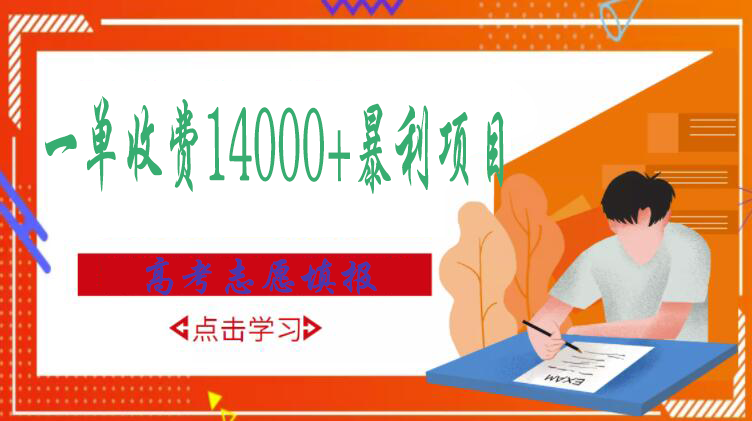 【副业项目3508期】高考志愿填报技巧规划师，一单收费14000+暴利项目（跟高考有关的商机和赚钱项目）-荔枝网络