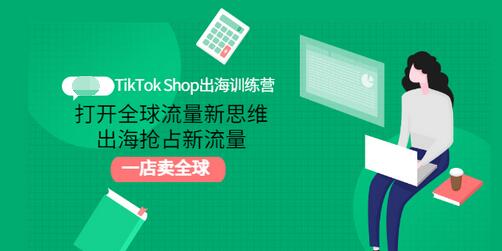【副业项目3512期】TikTok Shop出海训练营（tiktok详细操作教程）-荔枝网络