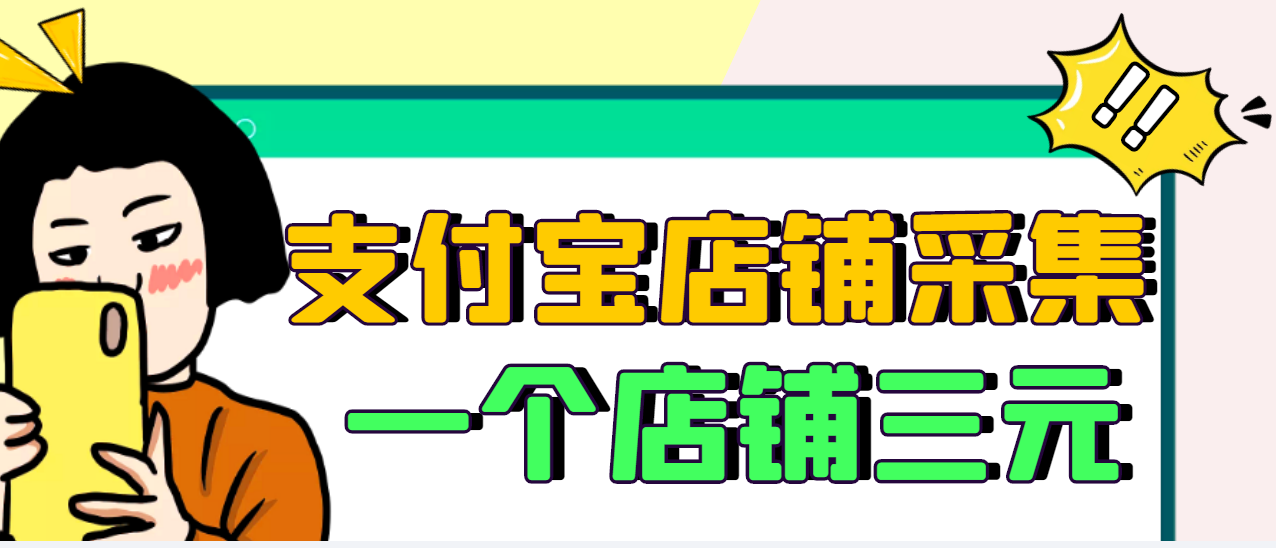 【副业项目3513期】日赚300的支付宝店铺采集项目，只需拍三张照片（2022最新信息差赚钱项目）-荔枝网络