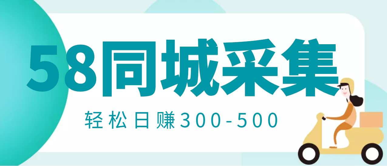【副业项目3514期】日赚300的58同城店铺采集项目,只需拍三张照片(2022最新信息差赚钱项目)-荔枝网络