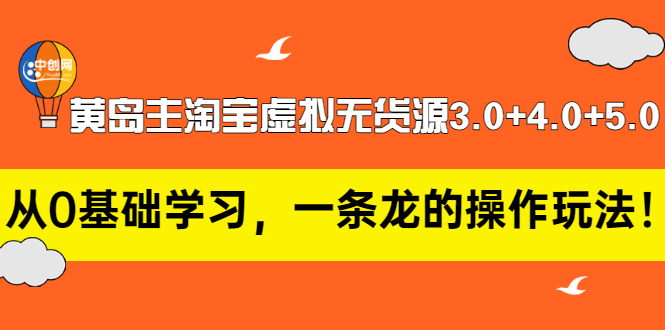 【副业项目3515期】黄岛主淘宝虚拟无货源3.0+4.0+5.0（淘宝虚拟无货源项目怎么做）-荔枝网络