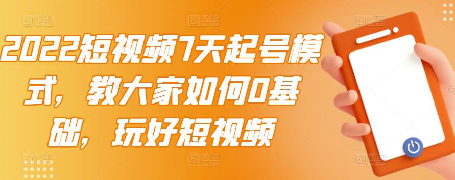 【副业项目3522期】2022短视频7天起号流程（短视频怎样快速起号技巧）-荔枝网络