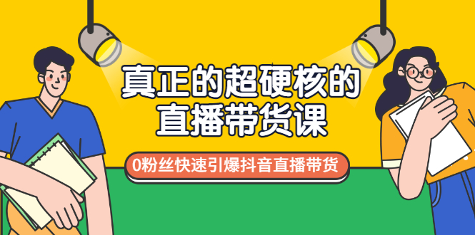 【副业项目3524期】零粉丝抖音直播带货教程（没有粉丝怎么直播带货）-荔枝网络
