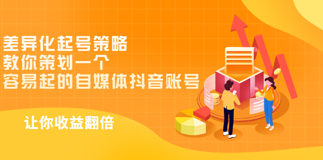 【副业项目3525期】新手做抖音怎么起号快：差异化起号策略，教你策划一个容易起的自媒体抖音账号-荔枝网络
