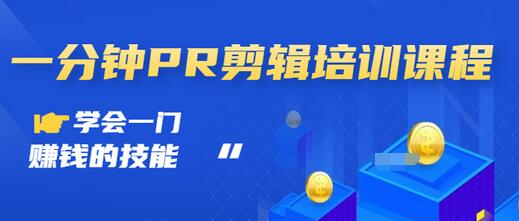 【副业项目3527期】0基础学习PR剪辑全套课程（pr剪辑学会后前途如何）-荔枝网络