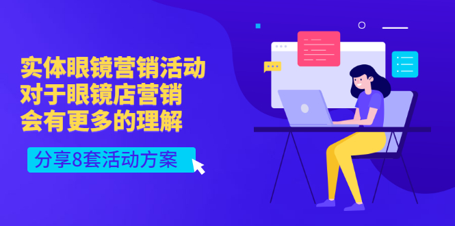 【副业项目3528期】实体眼镜8套营销活动方案（眼镜店怎么营销推广）-荔枝网络