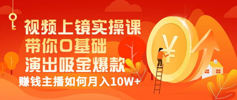 【副业项目3535期】视频上镜实操课：抖音主播培训内容干货，赚钱主播如何月入10W+-荔枝网络