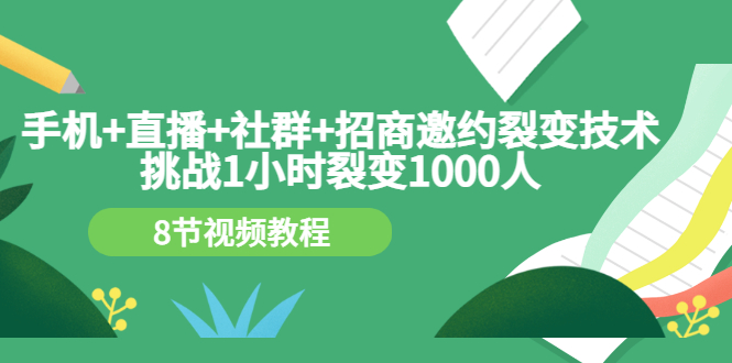 【副业项目3536期】手机+直播+社群+招商邀约裂变技术：怎样一小时招500个代理（招代理最快方法）-荔枝网络