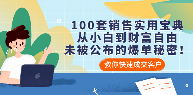 【副业项目3537期】100套销售实用宝典（如何快速成交客户）-荔枝网络