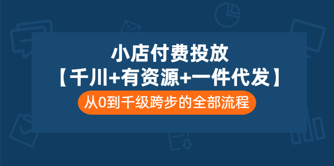 【副业项目3541期】（新手怎么做抖音小店）小店付费投放：千川+有资源+一件代发全套课程-荔枝网络