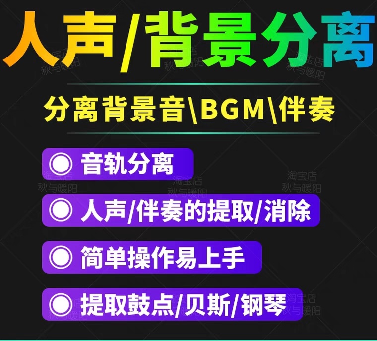 【副业项目3542期】人声分离软件破解版下载： 背景音去除，BGM人声伴奏提取，消除音轨分离降噪-荔枝网络