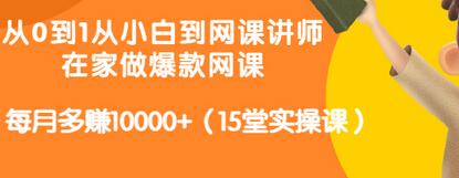 【副业项目3546期】从小白到网课讲师实战课：如何开个人网课赚钱，每月多赚10000+（15堂实操课）-荔枝网络