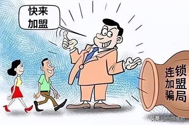 常见的加盟骗局有哪些(千万别做这几种加盟店)插图 常见的加盟骗局有哪些(千万别做这几种加盟店)插图