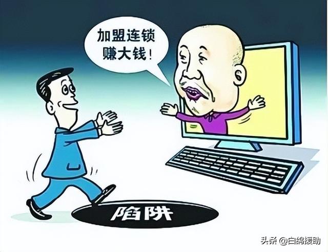 常见的加盟骗局有哪些(千万别做这几种加盟店)插图2 常见的加盟骗局有哪些(千万别做这几种加盟店)插图2