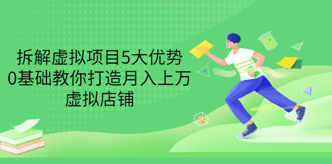 【副业项目3551期】虚拟资源项目实操方法:拆解虚拟项目5大优势,0基础教你打造月入上万虚拟店铺-荔枝网络